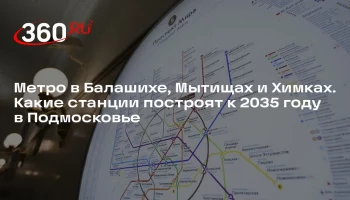 В Балашихе появятся станции метро «Восточная» и «Балашиха» В Балашихе появятся станции метро «Восточная» и «Балашиха»