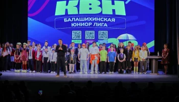 В Балашихе стартовал фестиваль Школьной лиги КВН В Балашихе стартовал фестиваль Школьной лиги КВН